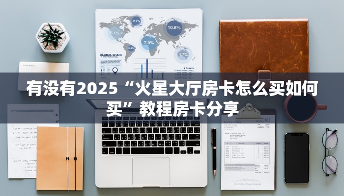实测分享""海星大厅房卡找谁购买/光明大厅房卡""充值方式"分享房