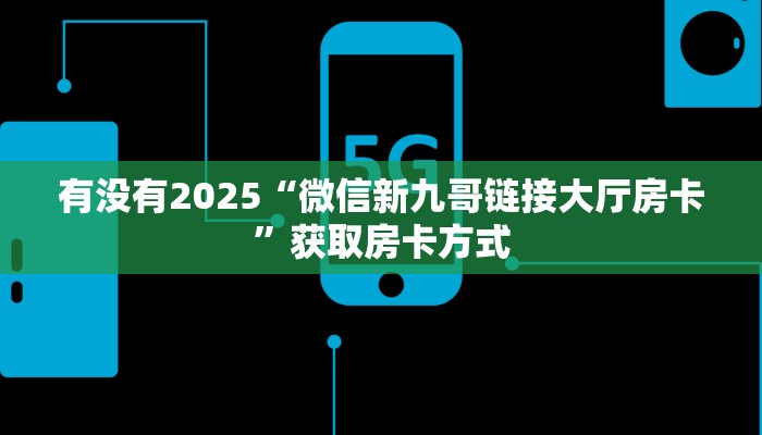 3秒了解分享""微信东方梦工厂金花房卡大厅链接""怎么购买房卡