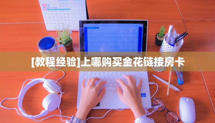 分享实测“微信金花链接房卡门票”获取房卡教程 