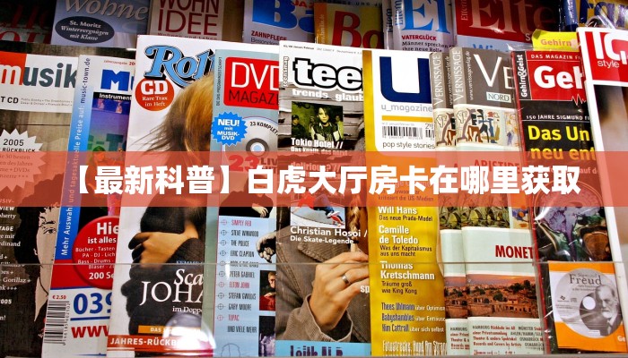 三秒盘点""微信趣游金花房卡大厅链接”详细房卡怎么购买教程推荐
