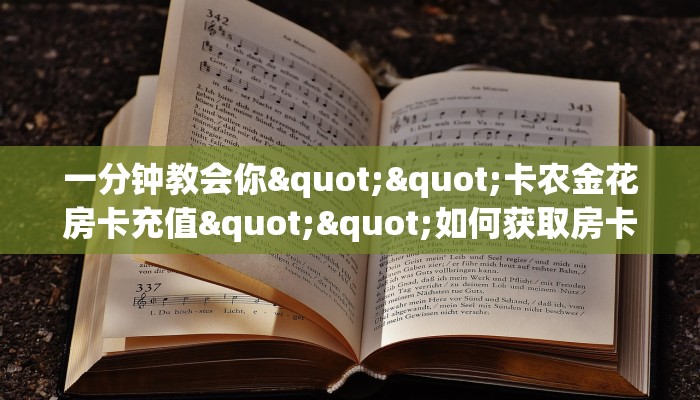 3秒了解分享""微信乐游金花房卡大厅链接""在哪里可以拿到链接,充