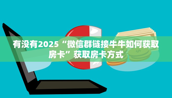 3秒了解分享""荣耀金花房卡充值游戏代理”详细房卡教程