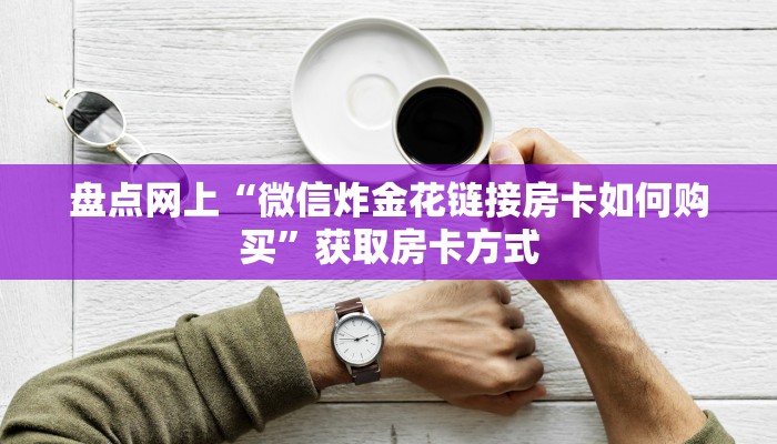 玩家分享“微信购买斗牛房卡”详细房卡怎么购买教程