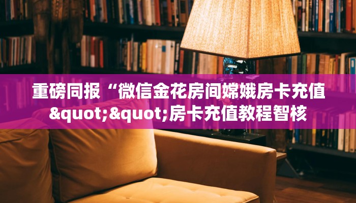 三秒盘点""精灵微信牛牛链接房卡充值""房卡购买方法”获取教程房
