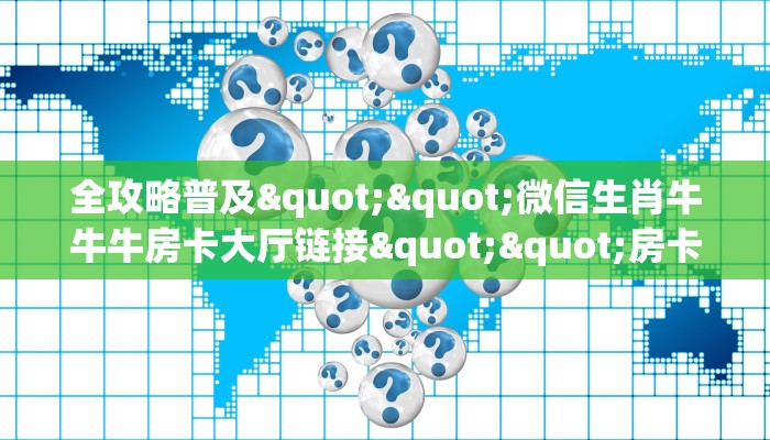 今日话题""无双链接大厅房卡充值游戏代理”详细房卡教程