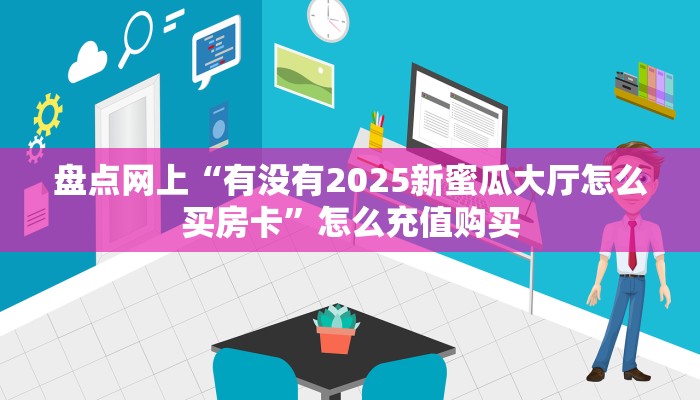 一分钟了解""新久久链接大厅房卡充值”获取房卡怎么购买教程