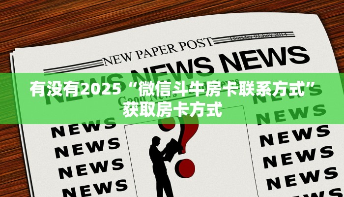今日科普""微信卡农金花房卡大厅链接房卡在哪获取”详细房卡