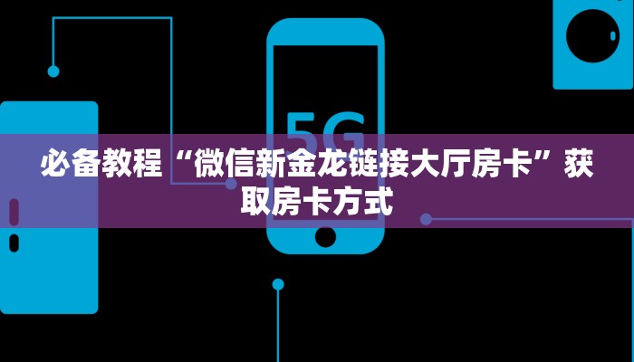一分钟了解""海象牛牛房卡充值""哪里买房卡"获取链接多少?
