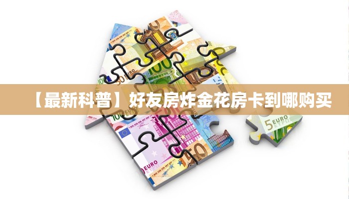 玩家必看""玄灵大厅链接金花房卡""如何获取房卡"详细提取教程