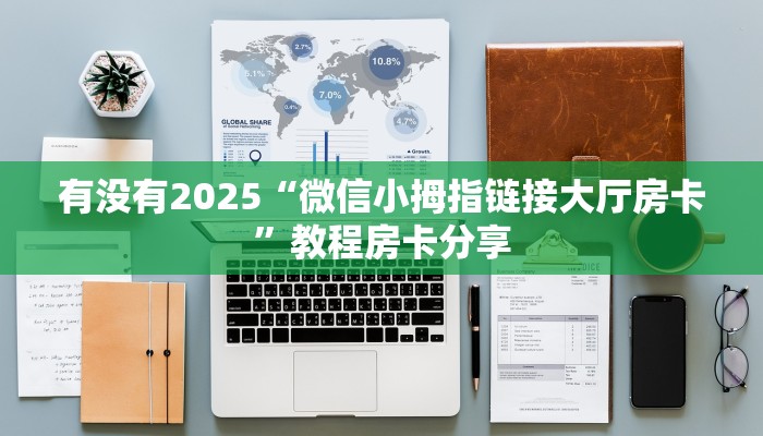 一分钟了解""红火大厅正版微信牛牛房卡""在哪里获取房卡充值教程