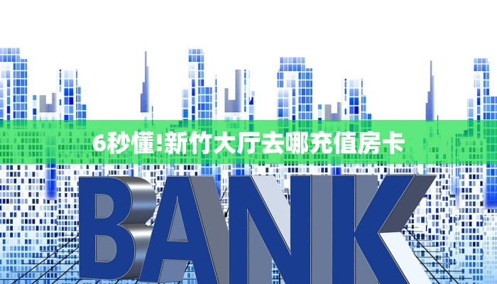 一分钟了解""微信金花房间相蓬房卡充值”详细房卡怎么购买教程