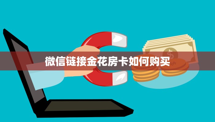 秒懂房卡“上游联盟大厅房卡”房卡购买经验