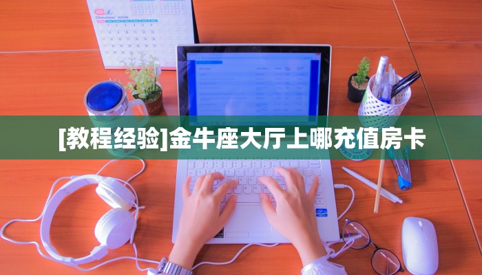 游戏测评“西游链接大厅房卡充值""哪里有房卡!怎么充值