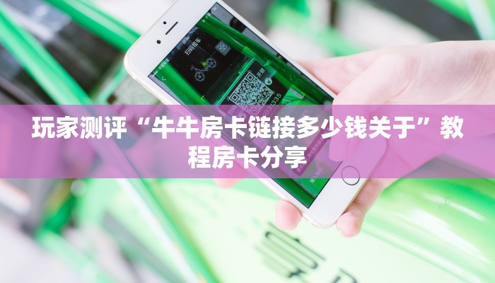 秒懂百科""海米大厅链接金花房卡""购买渠道!房卡充值详细教程