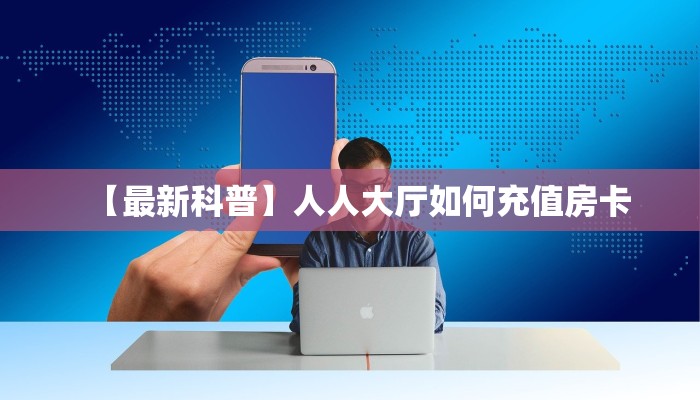 房卡教程经验“新闲游大厅房卡”获取房卡经验