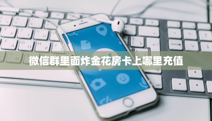 9秒了解""招财猫金花房卡充值游戏代理”详细房卡教程