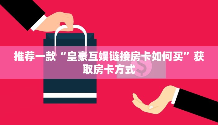 秒懂百科""轩辕微信金花链接房卡充值""购买联系方式"房卡充值教程