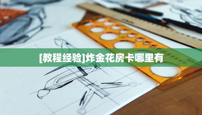 秒懂房卡“拉米大厅怎么开房卡”房卡如何买