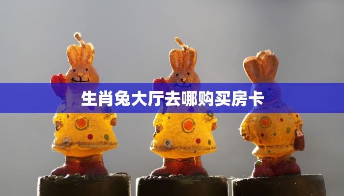 秒懂百科""王者互娱金花房卡充值""怎么弄房卡"详细步骤分享