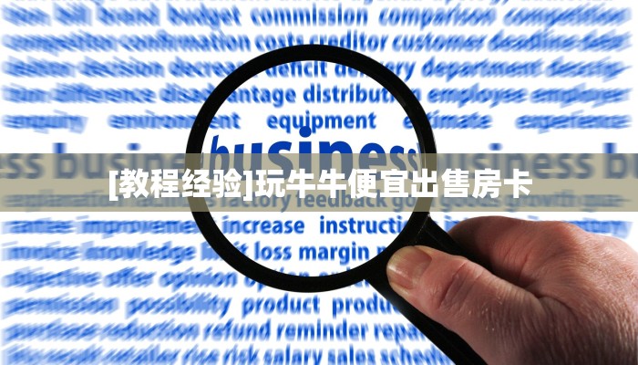 科普!“炫酷大厅正版微信金花房卡""怎么弄房卡"详细步骤分享