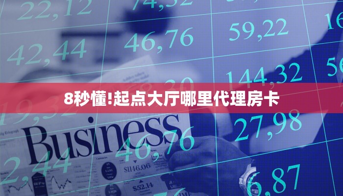 玩家必看""新大海金花房卡充值""房卡充值购买”详细房卡教程