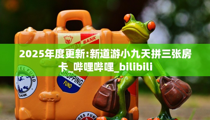 一分钟秒懂房卡“人皇(老)大厅怎么开房卡”房卡获取方式