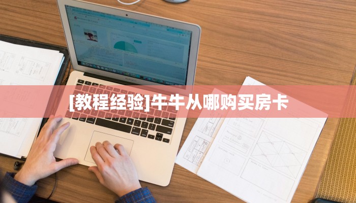 秒懂房卡“新漫游拼三张房卡总代理”教程房卡分享 