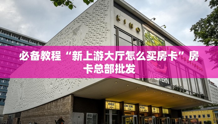 分享实测“功夫熊猫牛牛房间房卡”获取房卡教程 
