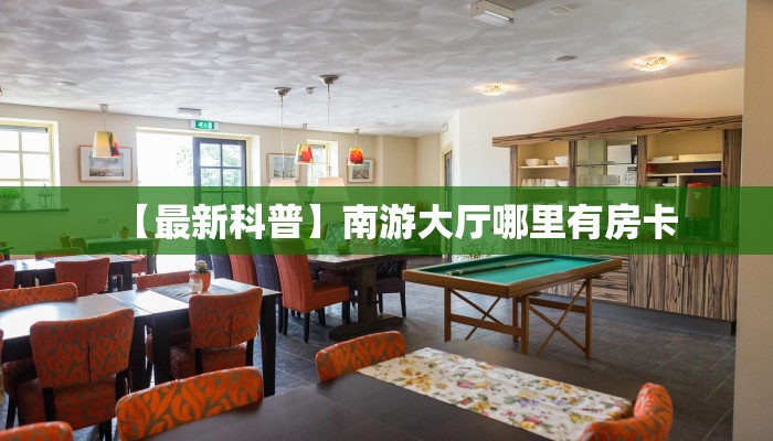 玩家必备教程""鸿狐大厅正版微信金花房卡""在哪里可以拿到链接,充