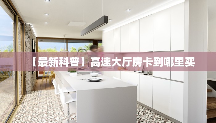 一分钟知道“新久情微信群里用链接玩牛牛房卡购买方式”大厅自建房模式