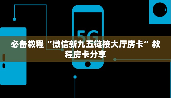 一分钟教会你""微信金花房间龙渊房卡充值""如何获取房卡"详细提取