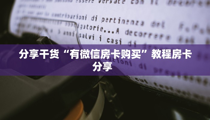 今日话题""火星牛牛房卡充值""购买联系方式"房卡充值教程