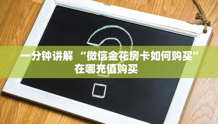 今日话题""新明珠链接大厅房卡充值充值”获取房卡怎么购买教程