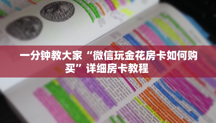 房卡教程经验“悠悠众娱大厅房卡从哪里买”金花自建房模式!