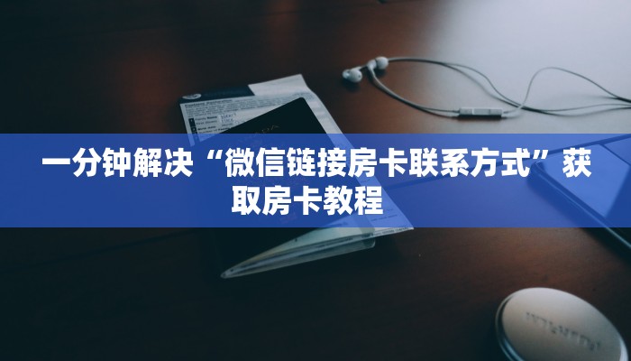 全攻略普及房卡“新奇玩乐(防作弊)房卡”如何获取房卡
