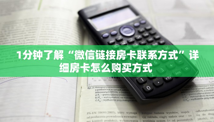 3秒了解分享""新道游大厅房卡链接/微信长虹大厅""房卡购买方法