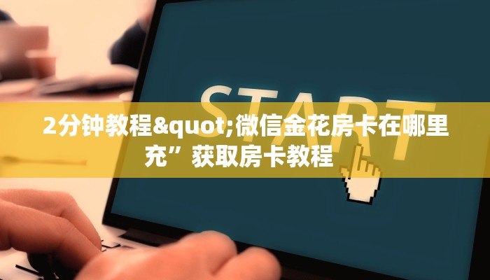 实测教程分享""烛龙牛牛房卡充值""购买渠道"分享房卡给大家