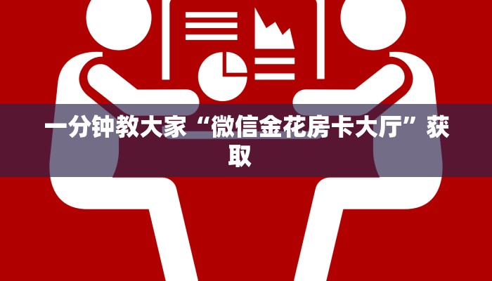 玩家必备教程""新海贝之城大厅链接金花房卡""如何获取房卡"详细