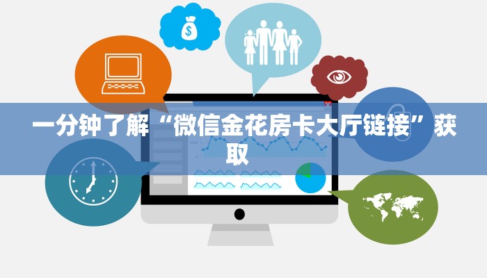 一分钟攻略""战神大厅链接金花房卡游戏代理”详细房卡教程