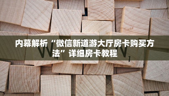 房卡科普“蛮王(老)房卡”房卡充值方式