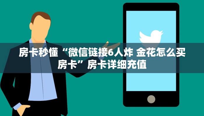 今日话题""财神大厅房卡/九酷大厅房卡""怎么买房卡‘房卡充值教程