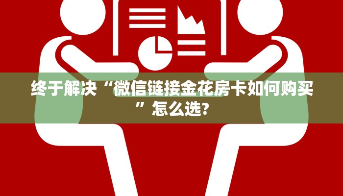实测分享""娱友乐大厅正版微信金花房卡”详细房卡怎么购买教程