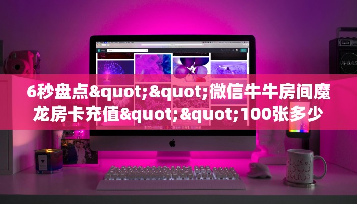 实操教程""趣游微信金花链接房卡充值游戏代理”详细房卡教程