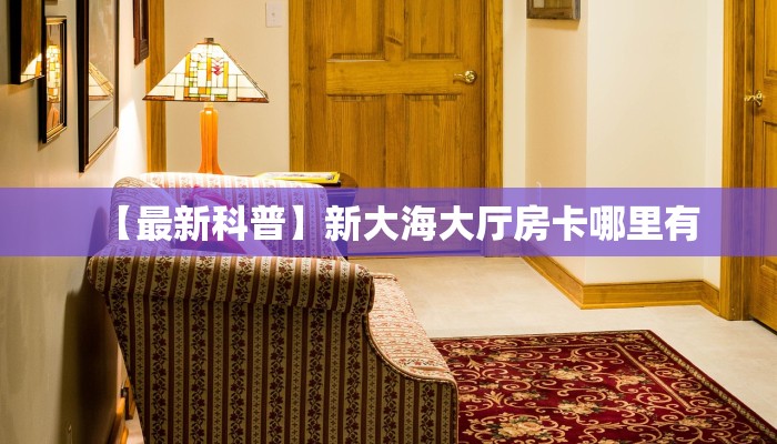 全攻略普及""微信龙珠金花房卡大厅链接""房卡充值教程