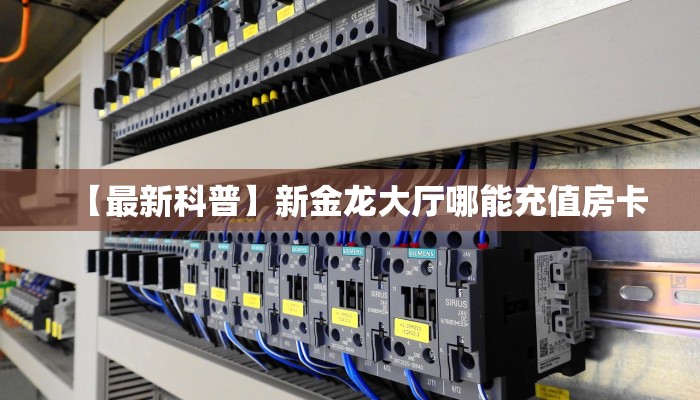 实测分享""微信金花房间新二号房卡充值”详细房卡怎么购买教程