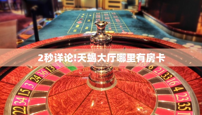 实操教程""微信猿人金花房卡大厅链接”详细房卡教程