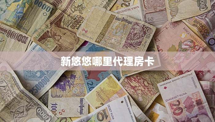 房卡教程经验“大众互娱房卡”获取房卡经验
