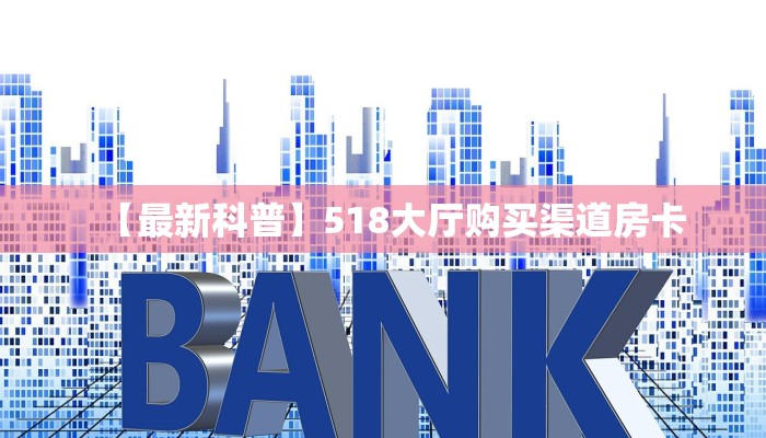 一分钟了解""红豆大厅房卡怎么弄/乐游大厅房卡""房卡充值购买