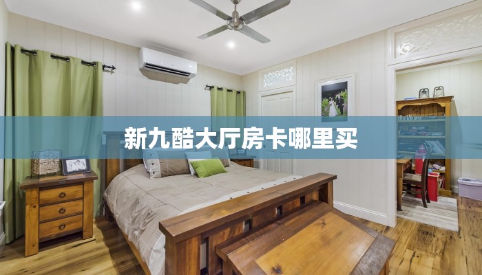 一分钟攻略""天游微信金花链接房卡充值”详细房卡怎么购买教程