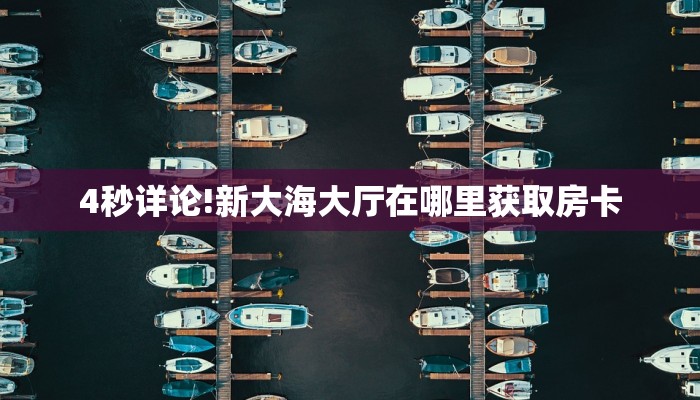 一分钟攻略""新九天大厅正版微信金花房卡""房卡充值教程